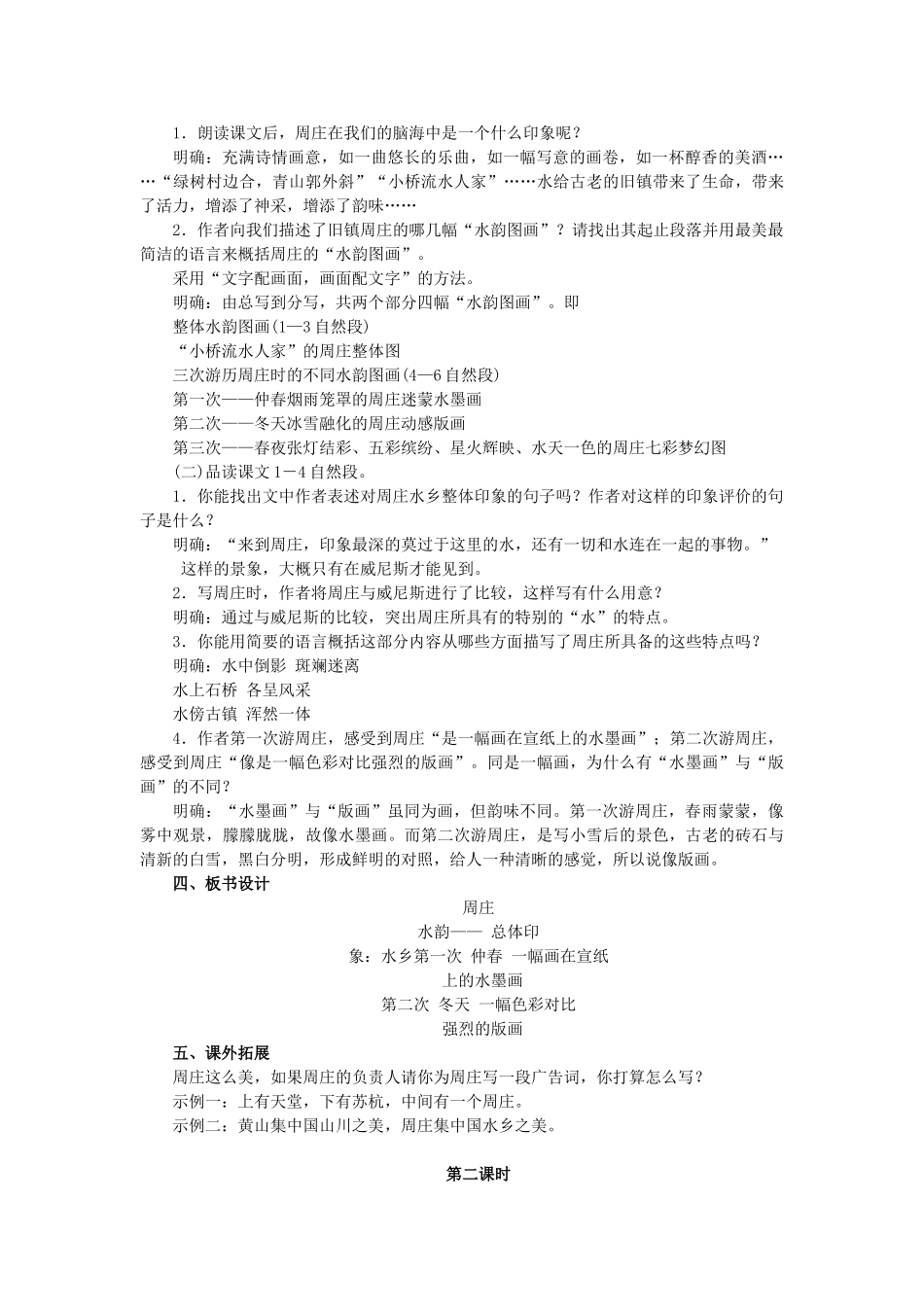 八年级语文上册 第一单元 第2课《周庄水韵》教学案 语文版-语文版初中八年级上册语文教学案_第2页