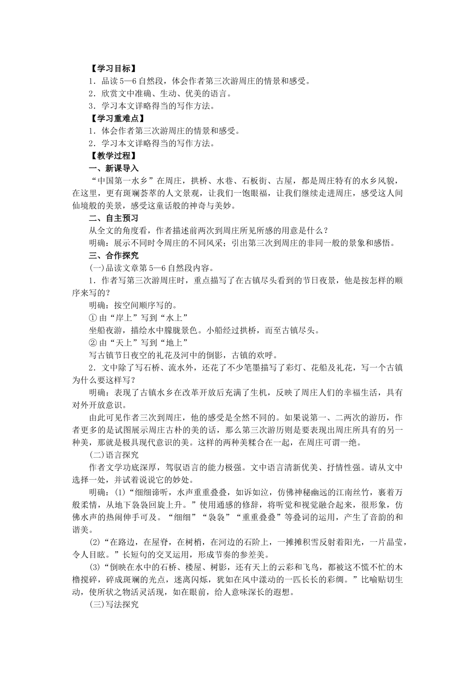 八年级语文上册 第一单元 第2课《周庄水韵》教学案 语文版-语文版初中八年级上册语文教学案_第3页