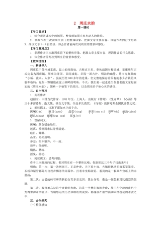 八年级语文上册 第一单元 第2课《周庄水韵》教学案 语文版-语文版初中八年级上册语文教学案