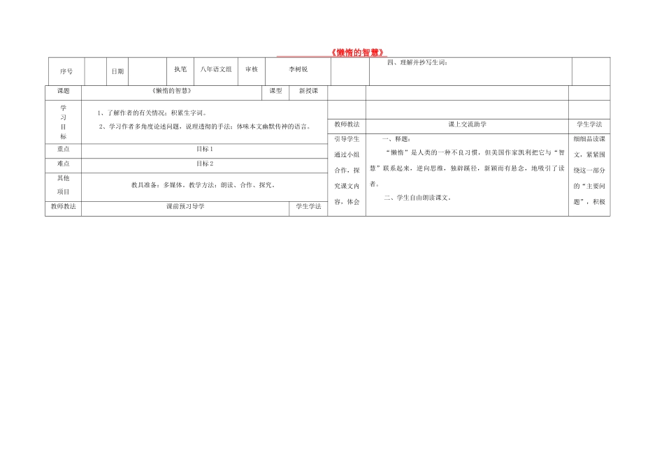 八年级语文上册 第三单元 第12课《懒惰的智慧》导学案 （新版）语文版-（新版）语文版初中八年级上册语文学案_第1页