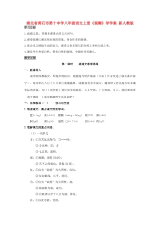 湖北省黄石市第十中学八年级语文上册《观潮》导学案 新人教版