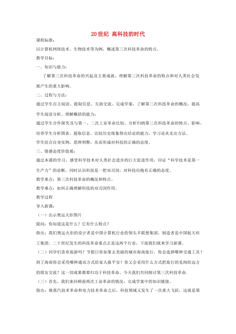 八年级历史下册 第19课 20世纪 高科技的时代教学设计 京改版-人教版初中八年级下册历史教案_第1页