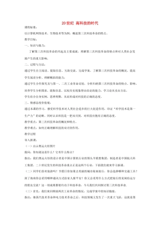 八年级历史下册 第19课 20世纪 高科技的时代教学设计 京改版-人教版初中八年级下册历史教案