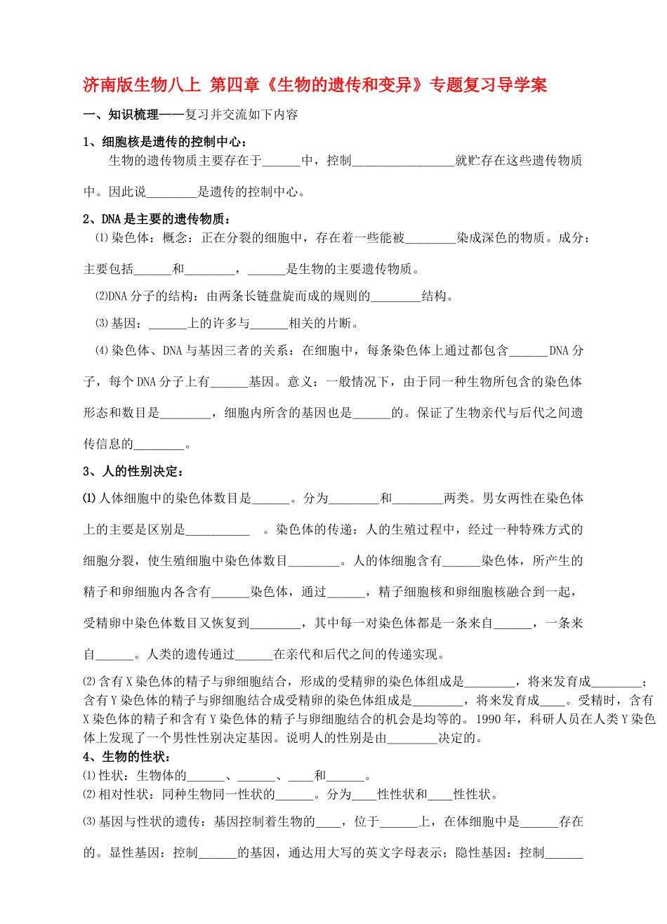 八年级生物上册 第四章《生物的遗传和变异》专题复习导学案 济南版_第1页