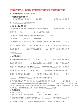 八年级生物上册 第四章《生物的遗传和变异》专题复习导学案 济南版