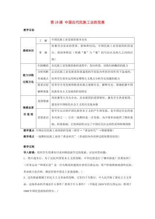 八年级历史上册 第19课中国近代民族工业的发展教案 人教版