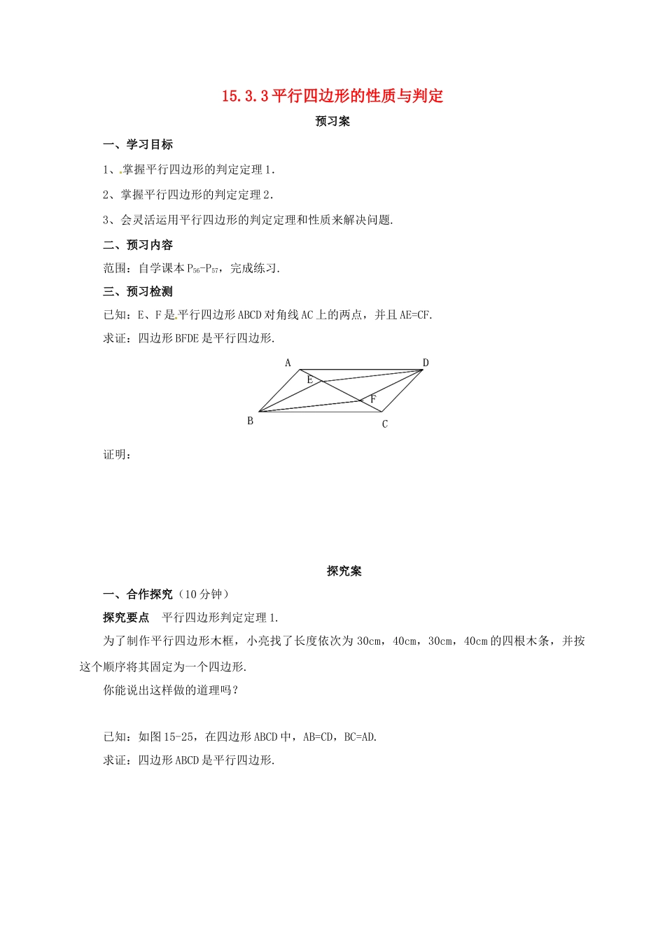 八年级数学下册 15.3.3 平行四边形的性质与判定导学案 （新版）北京课改版-北京课改版初中八年级下册数学学案_第1页