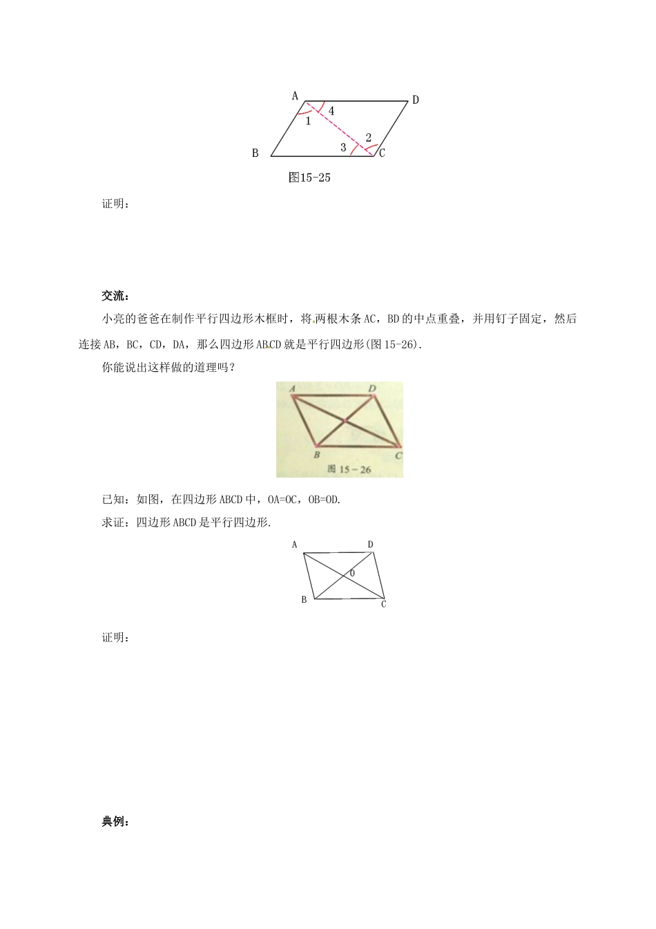 八年级数学下册 15.3.3 平行四边形的性质与判定导学案 （新版）北京课改版-北京课改版初中八年级下册数学学案_第2页