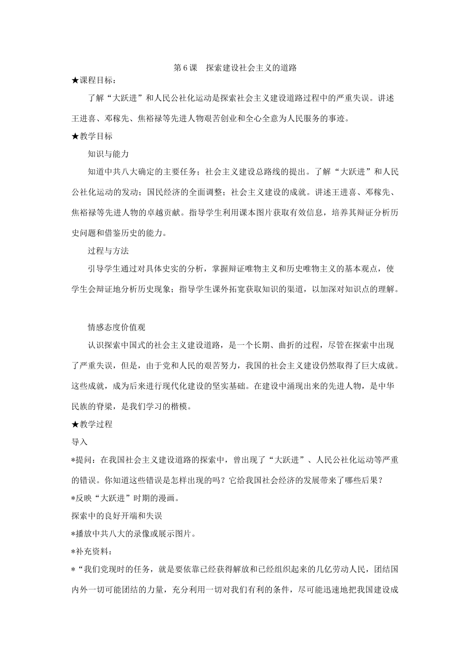 八年级下历史第6课 探索建设社会主义的道路（教学设计2）新人教版_第1页