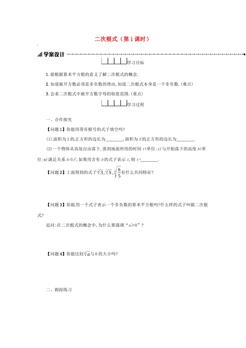 春八年级数学下册 16 二次根式 16.1 二次根式（第1课时）学案 （新版）新人教版-（新版）新人教版初中八年级下册数学学案_第1页