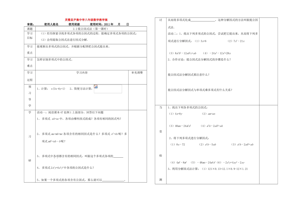 河南省灵璧县尹集中学八年级数学下册 2.2提公因式法（第一课时）教学案 人教新课标版_第1页