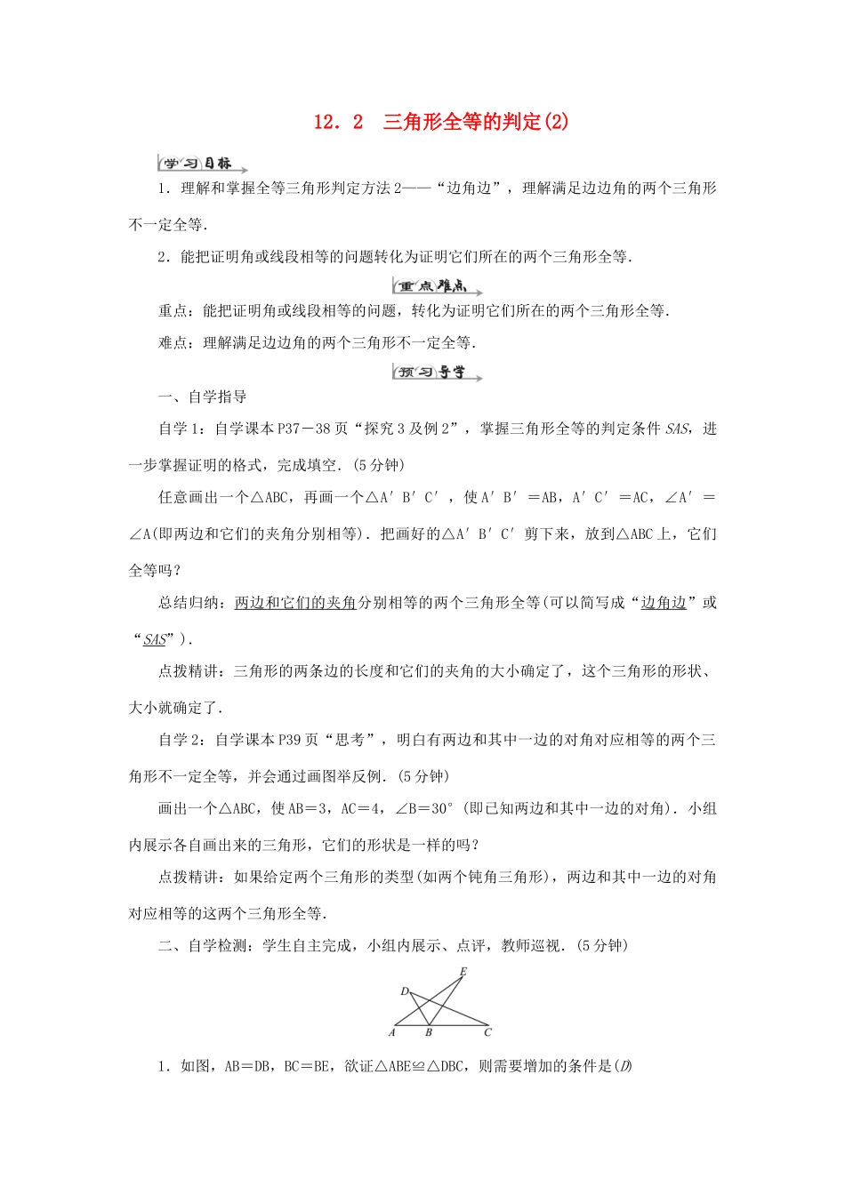 八年级数学上册 第十二章 全等三角形 12.2三角形全等的判定（2）导学案（新版）新人教版-（新版）新人教版初中八年级上册数学学案_第1页