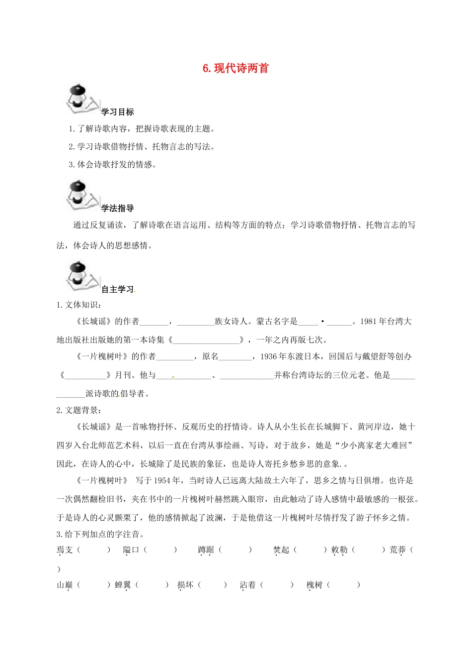 广西北海市八年级语文下册 6 现代诗两首导学案 （新版）语文版-（新版）语文版初中八年级下册语文学案_第1页