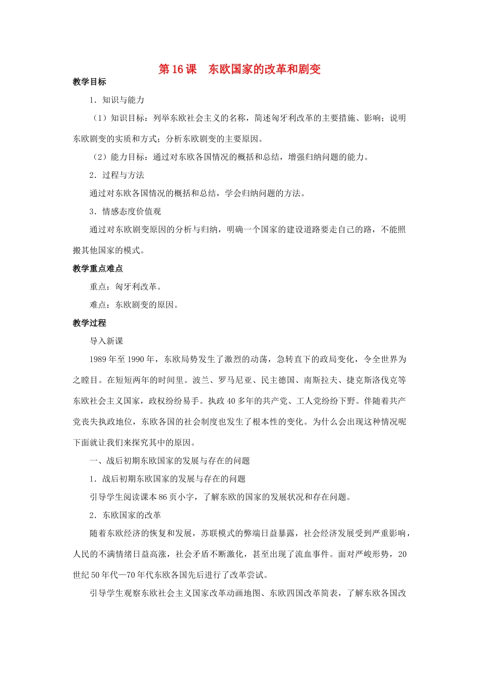 北京市房山区周口店中学九年级历史下册《东欧国家的改革和剧变》教案 岳麓版_第1页