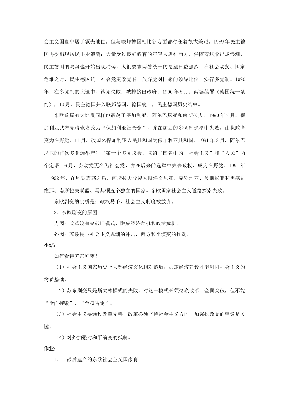 北京市房山区周口店中学九年级历史下册《东欧国家的改革和剧变》教案 岳麓版_第3页