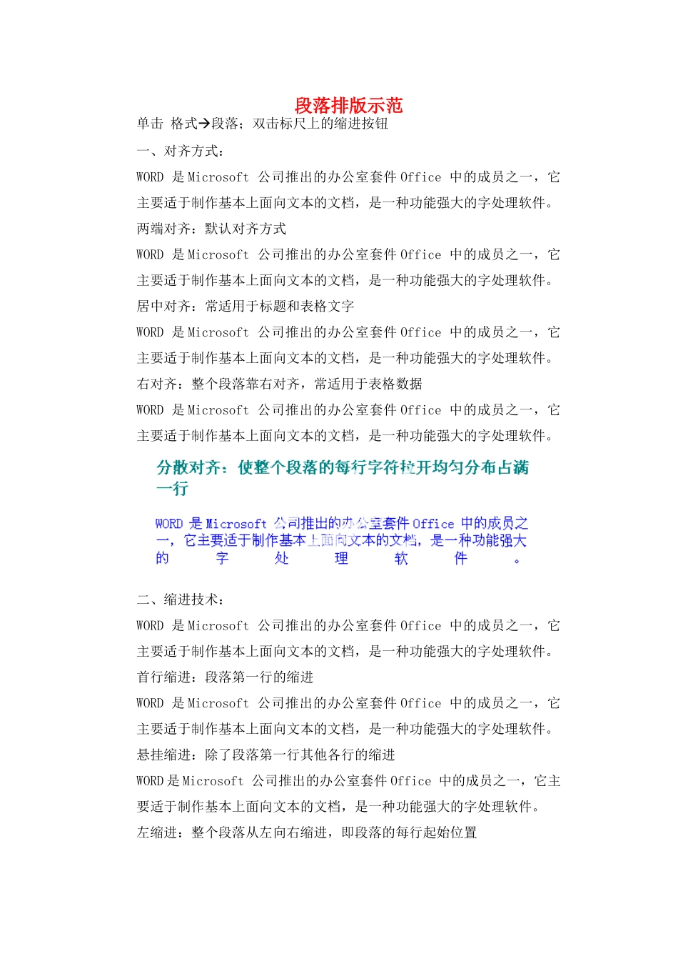 河北省秦皇岛市抚宁县驻操营学区初中信息技术 段落排版示范教学设计 新人教版_第1页