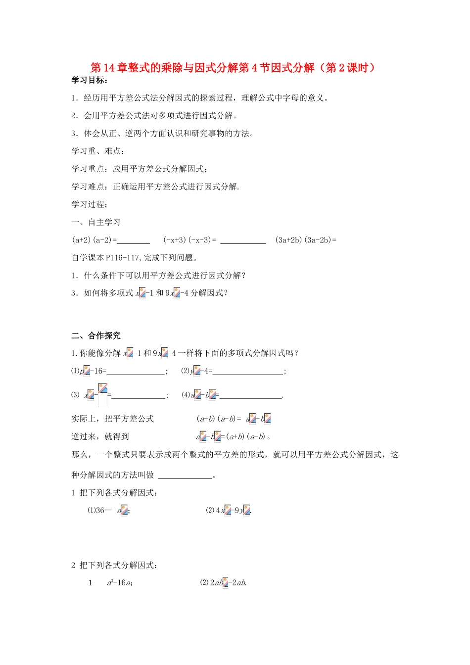 八年级数学上册 第14章整式的乘除与因式分解第4节因式分解（第2课时）导学案 新人教版-新人教版初中八年级上册数学学案_第1页