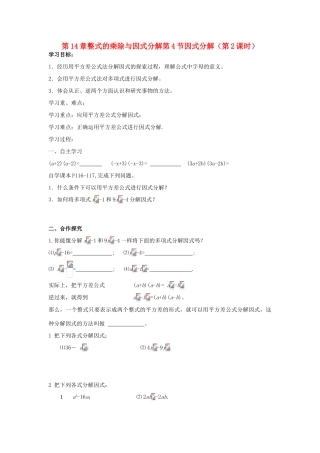 八年级数学上册 第14章整式的乘除与因式分解第4节因式分解（第2课时）导学案 新人教版-新人教版初中八年级上册数学学案