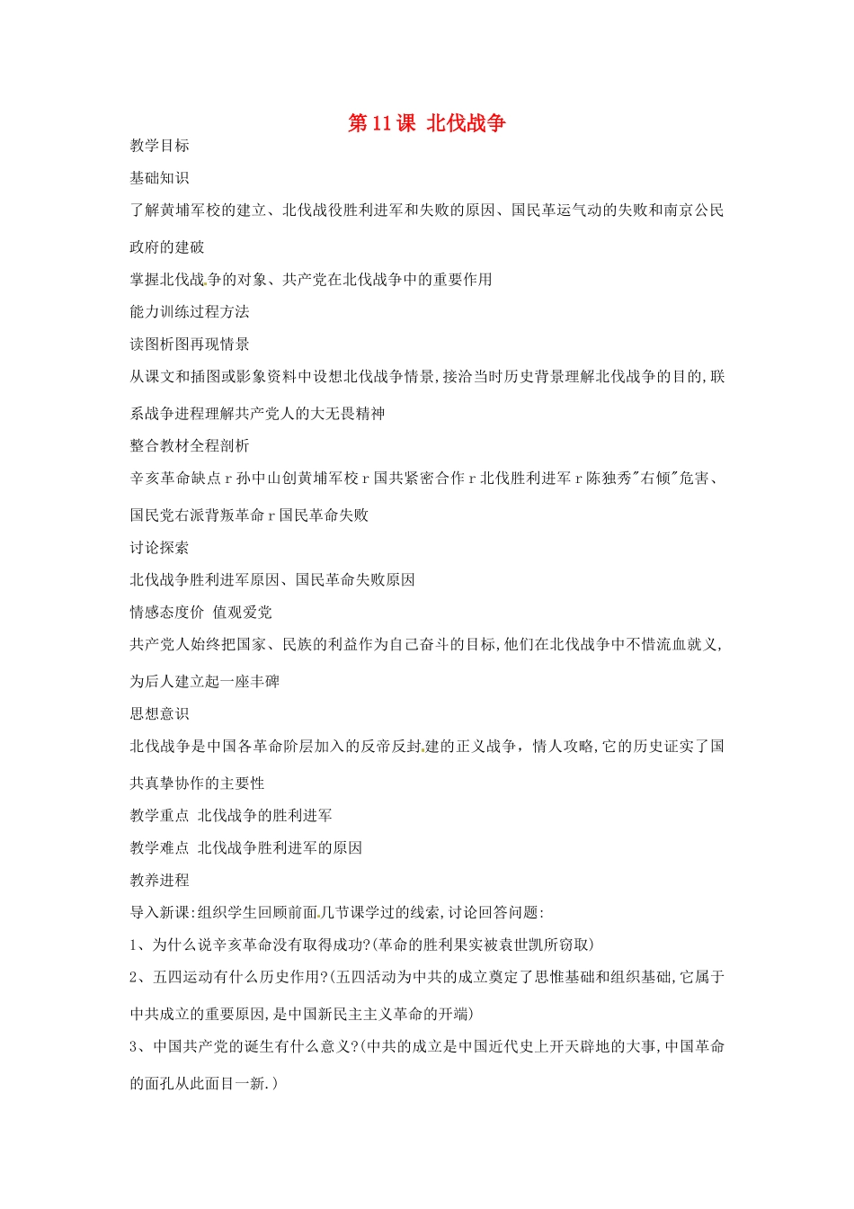 黑龙江省塔河县鄂伦春民族中心校八年级历史上册 第11课 北伐战争教学设计 人教新课标版_第1页