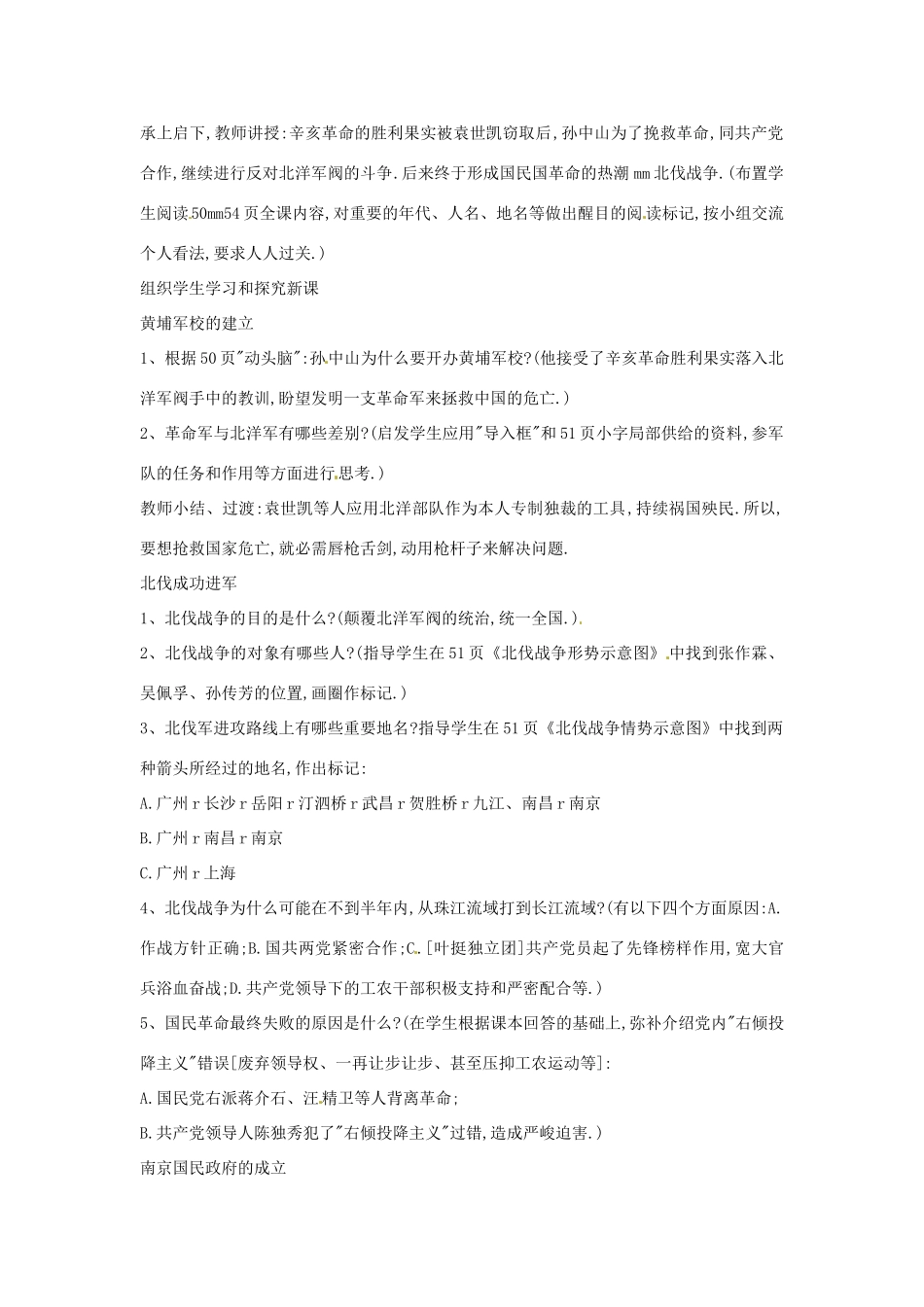 黑龙江省塔河县鄂伦春民族中心校八年级历史上册 第11课 北伐战争教学设计 人教新课标版_第2页