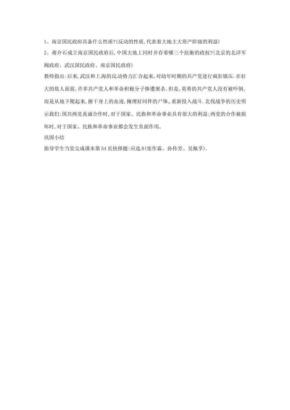黑龙江省塔河县鄂伦春民族中心校八年级历史上册 第11课 北伐战争教学设计 人教新课标版_第3页