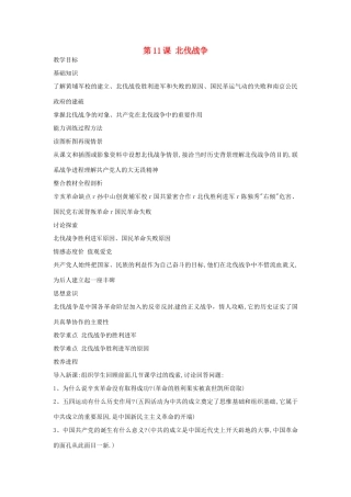 黑龙江省塔河县鄂伦春民族中心校八年级历史上册 第11课 北伐战争教学设计 人教新课标版