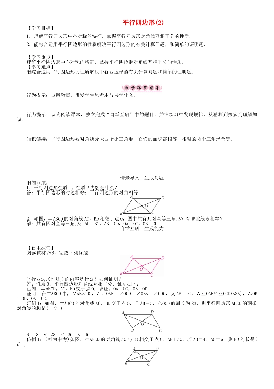 春八年级数学下册 19 四边形 平行四边形（2）学案 （新版）沪科版-（新版）沪科版初中八年级下册数学学案_第1页