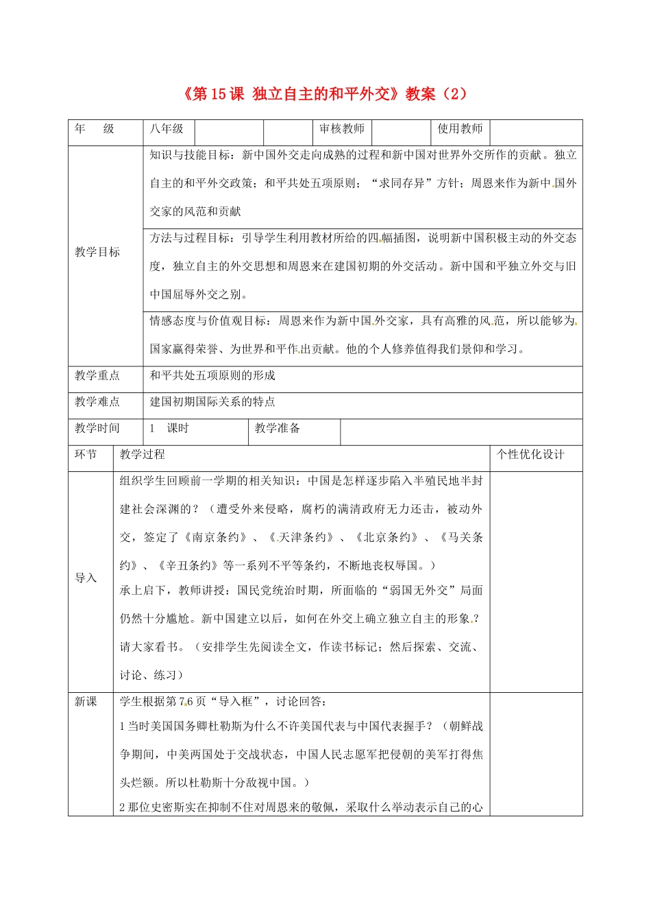 吉林省长春五中八年级历史下册《第15课 独立自主的和平外交》教案（2） 新人教版_第1页