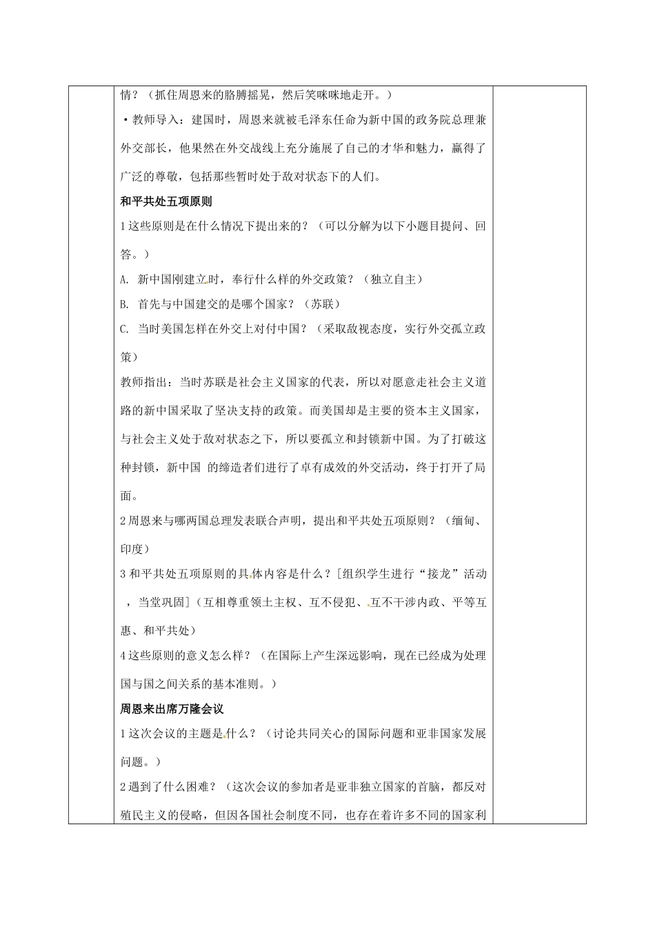 吉林省长春五中八年级历史下册《第15课 独立自主的和平外交》教案（2） 新人教版_第2页