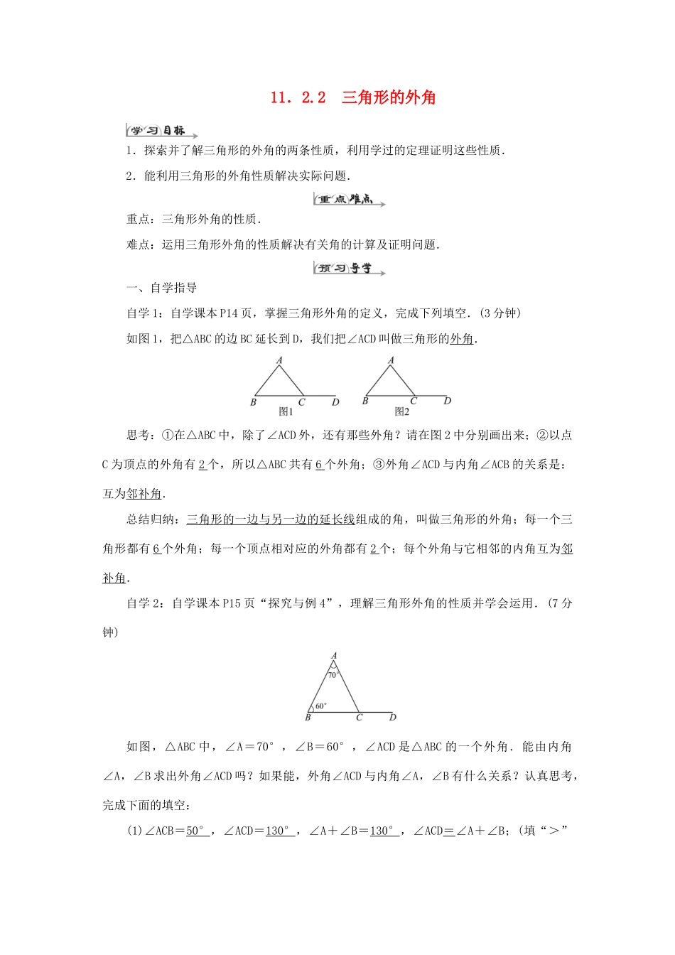 八年级数学上册 第十一章 三角形 11.2 与三角形有关的角 11.2.2 三角形的外角导学案（新版）新人教版-（新版）新人教版初中八年级上册数学学案_第1页