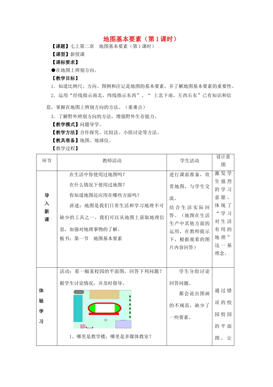 （水滴系列）七年级地理上册 2.1地图基本要素（第1课时）教案 （新版）商务星球版-（新版）商务星球版初中七年级上册地理教案_第1页