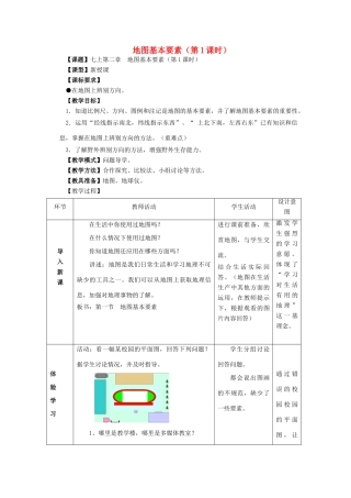 （水滴系列）七年级地理上册 2.1地图基本要素（第1课时）教案 （新版）商务星球版-（新版）商务星球版初中七年级上册地理教案