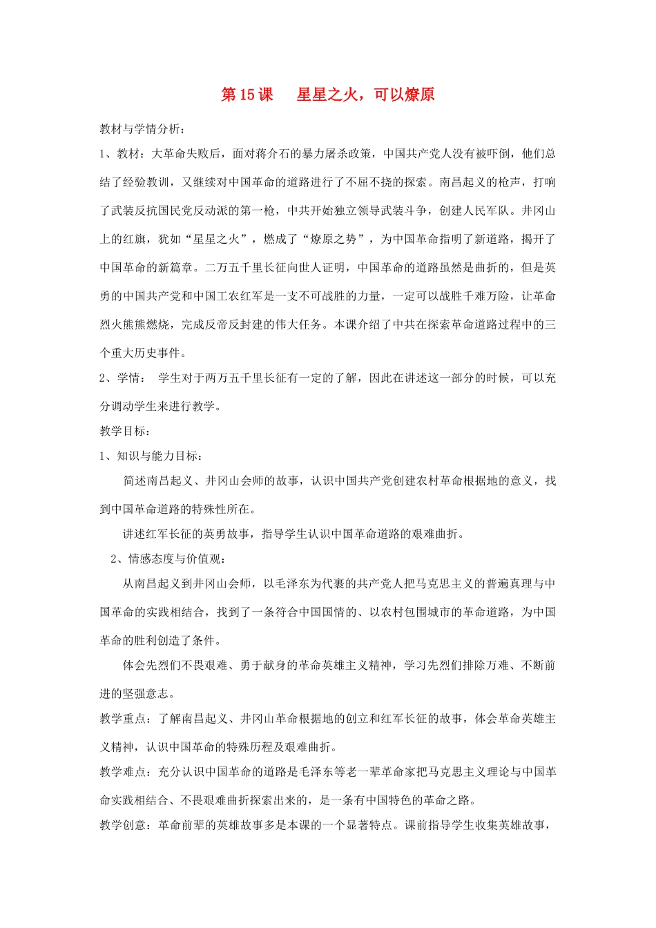 八年级历史上册 第三单元 新民主主义革命的兴起 第15课 星星之火,可以燎原名师教案2 北师大版_第1页