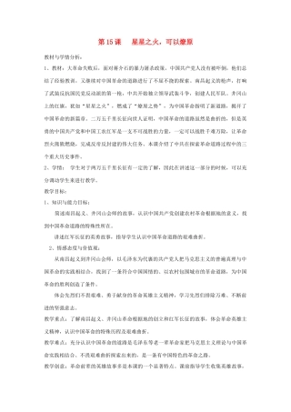 八年级历史上册 第三单元 新民主主义革命的兴起 第15课 星星之火,可以燎原名师教案2 北师大版