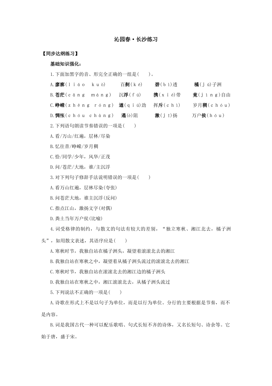 高中语文《沁园春长沙》试题3人教版必修一_第1页