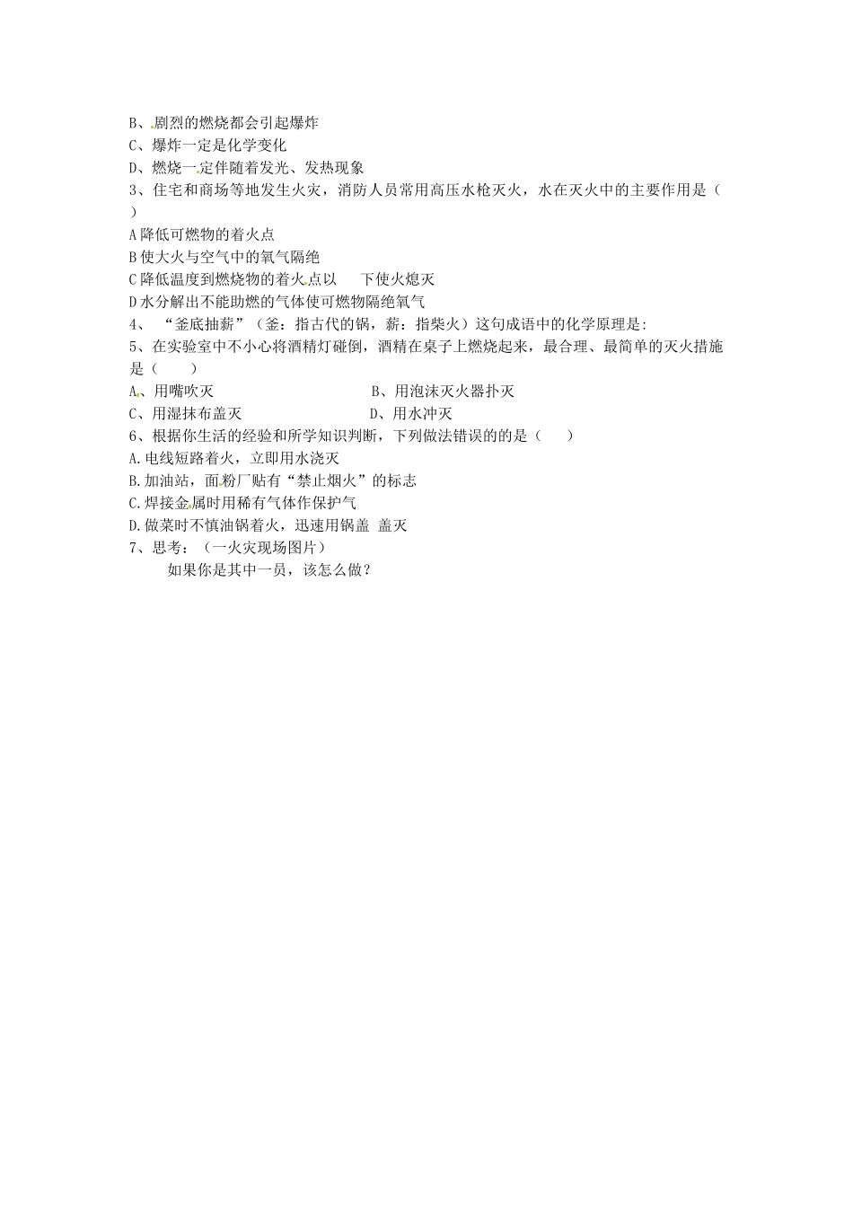 河南省濮阳市南乐县韩张镇初级中学九年级化学上册《7.1 燃烧与灭火》讲课稿 新人教版_第2页