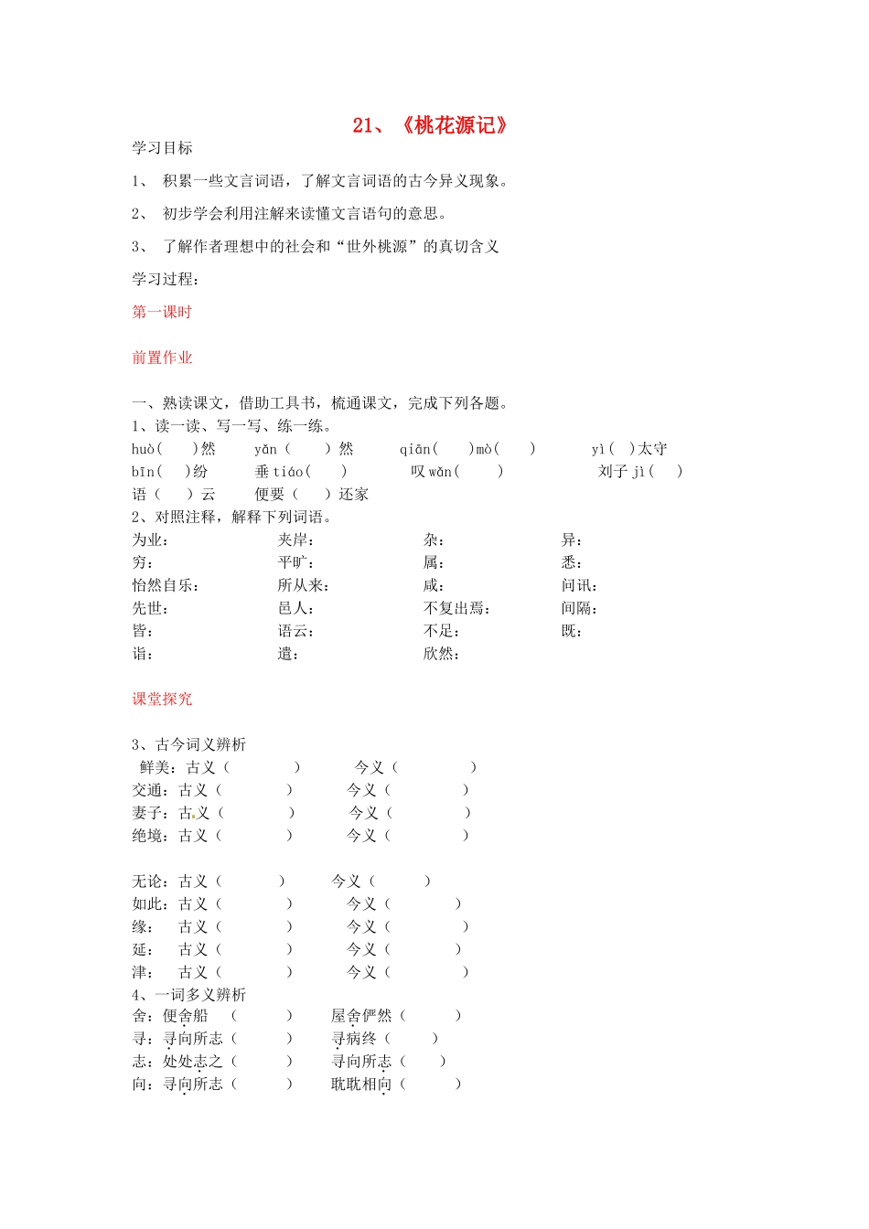 八年级语文上册 第21课 桃花源记导学案 新人教版-新人教版初中八年级上册语文学案_第1页