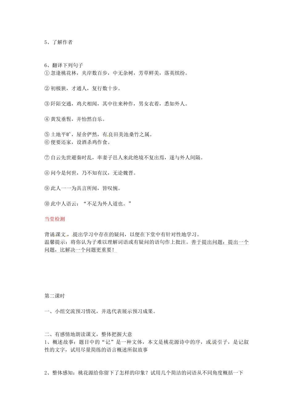 八年级语文上册 第21课 桃花源记导学案 新人教版-新人教版初中八年级上册语文学案_第2页