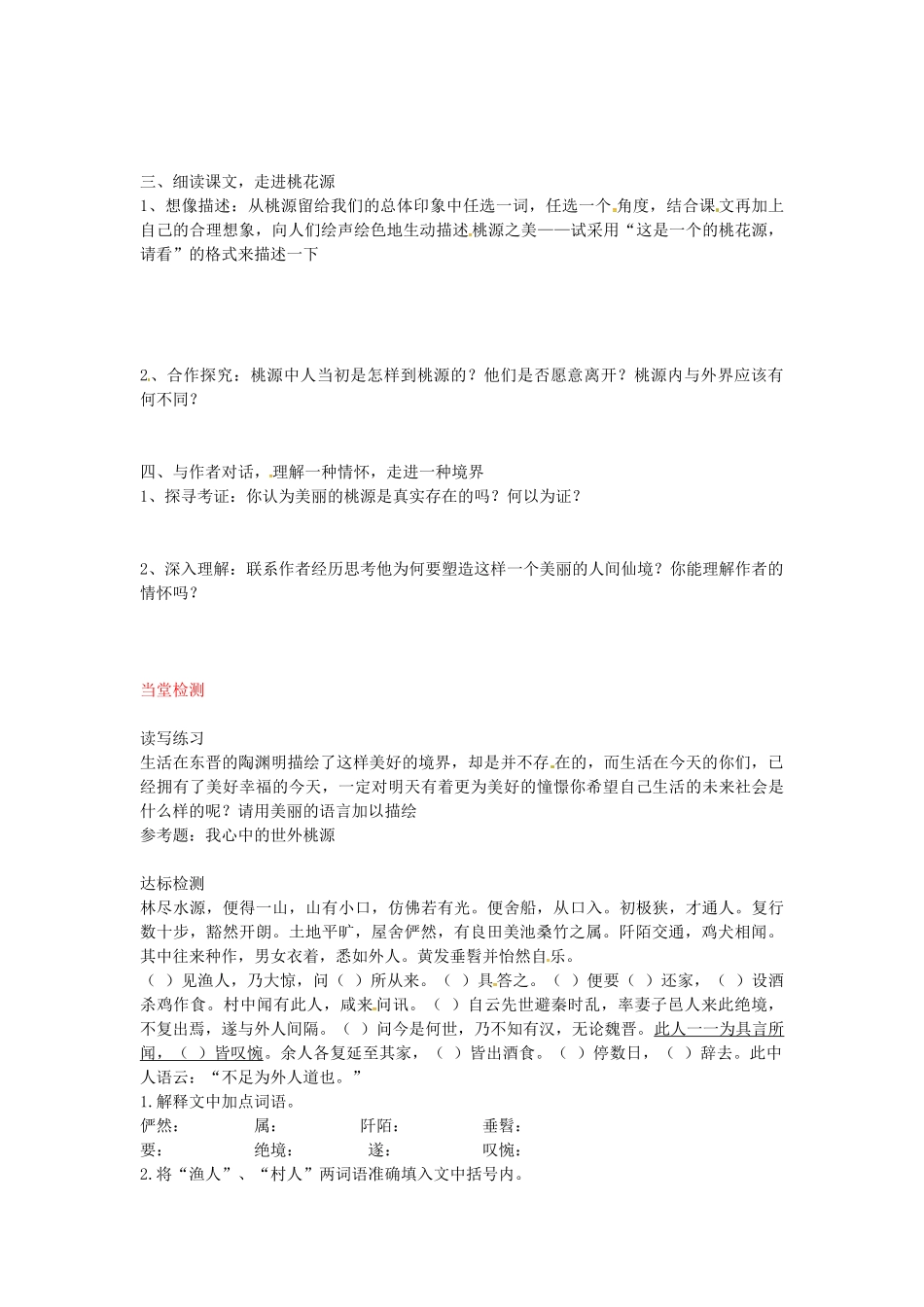 八年级语文上册 第21课 桃花源记导学案 新人教版-新人教版初中八年级上册语文学案_第3页