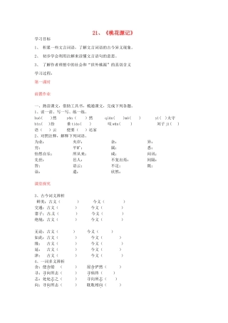 八年级语文上册 第21课 桃花源记导学案 新人教版-新人教版初中八年级上册语文学案