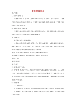 湖南省常德市第九中学七年级历史下册 第三单元 第17课《君主集权的强化》教案 新人教版