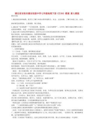 湖北省安陆市德安初级中学七年级地理下册《日本》教案 新人教版