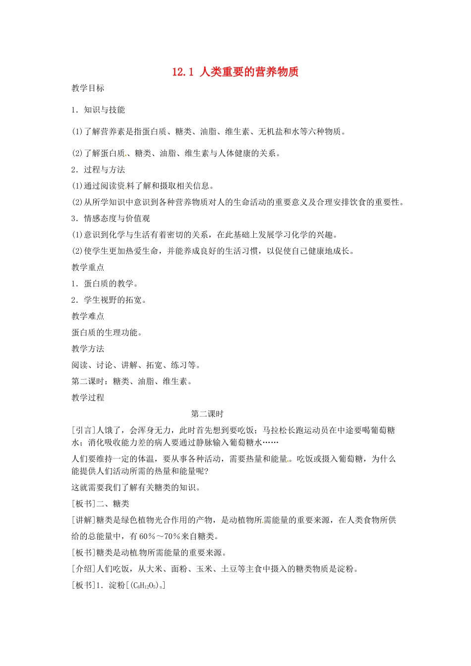 湖南省攸县明阳学校九年级化学下册 12.1 人类重要的营养物质教案 新人教版_第1页