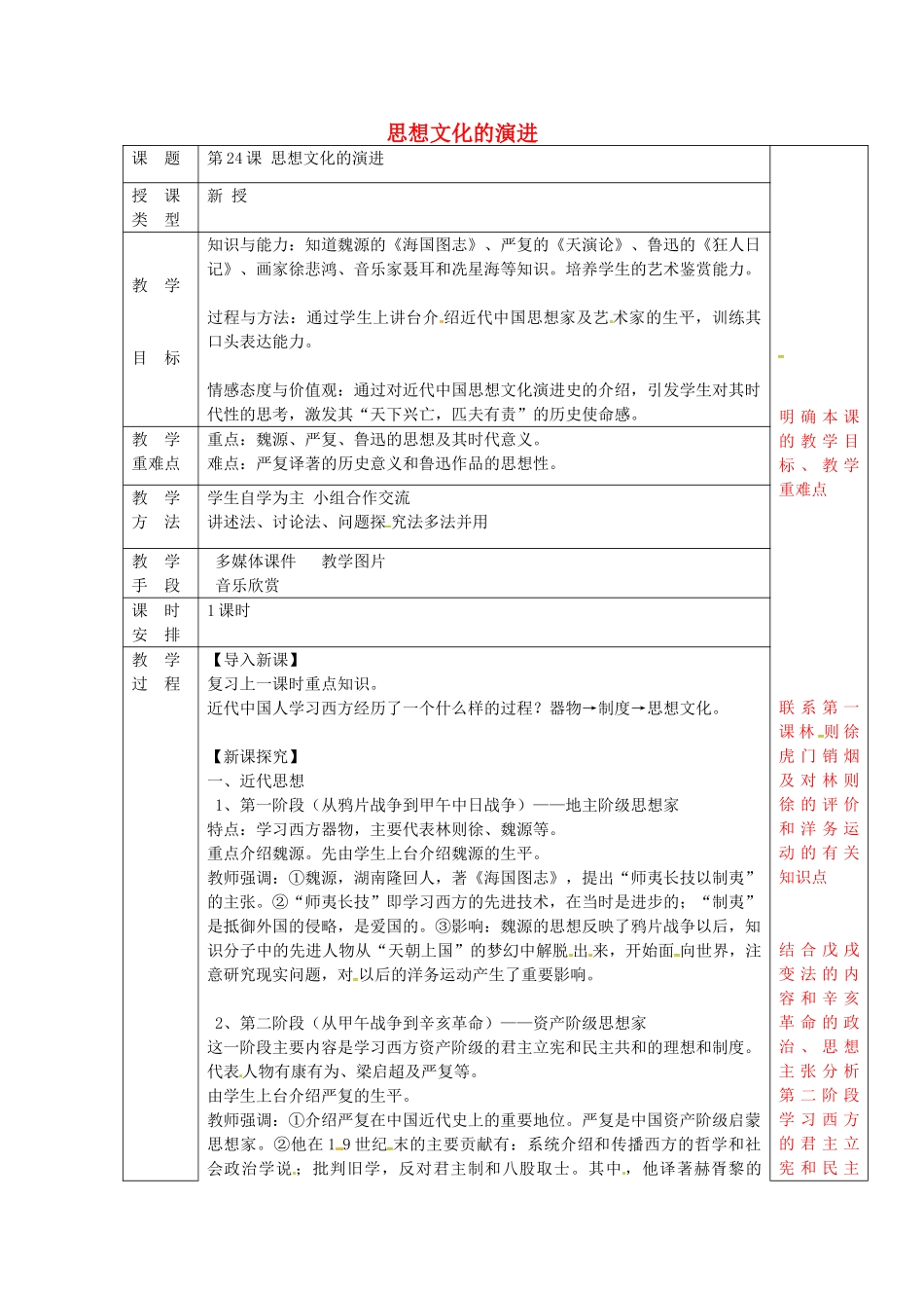 八年级历史上册 第24课 思想文化的演进教案1 华东师大版-华东师大版初中八年级上册历史教案_第1页