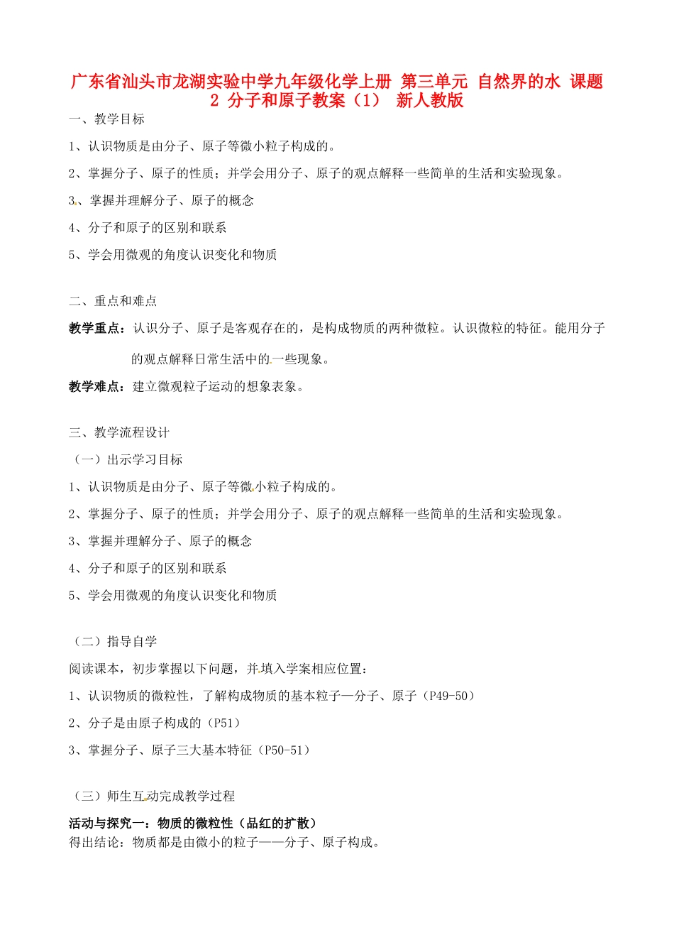 广东省汕头市龙湖实验中学九年级化学上册 第三单元 自然界的水 课题2 分子和原子教案（1） 新人教版_第1页
