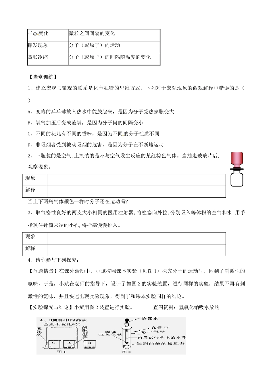 广东省汕头市龙湖实验中学九年级化学上册 第三单元 自然界的水 课题2 分子和原子教案（1） 新人教版_第3页