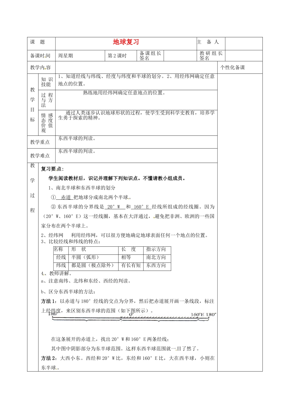 湖南省茶陵县世纪星实验学校七年级地理下册 地球复习教案2 新人教版_第1页
