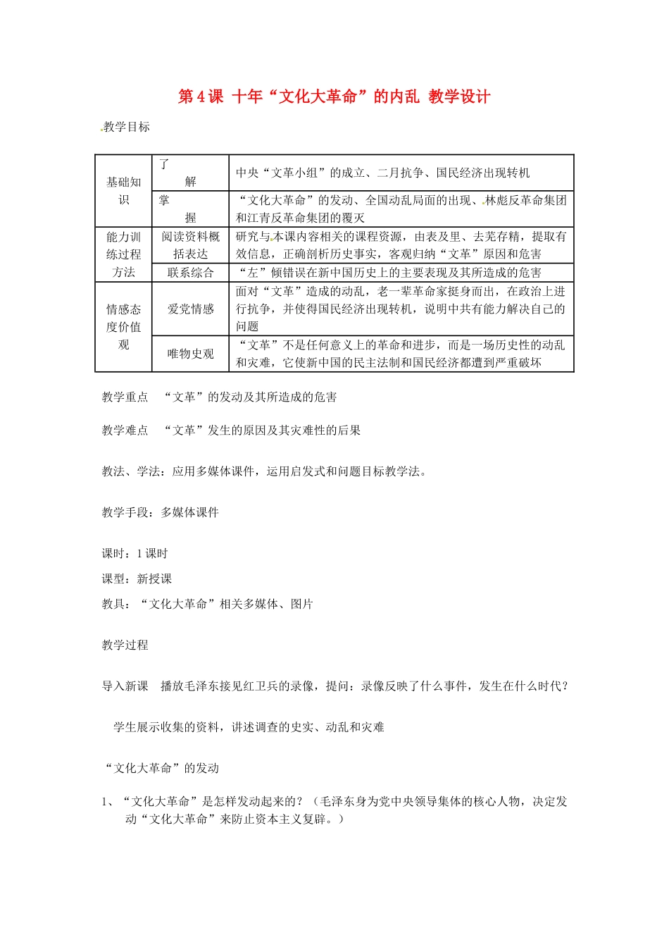 八年级历史下册 2.4《十年“文化大革命”的内乱》教案 川教版_第1页