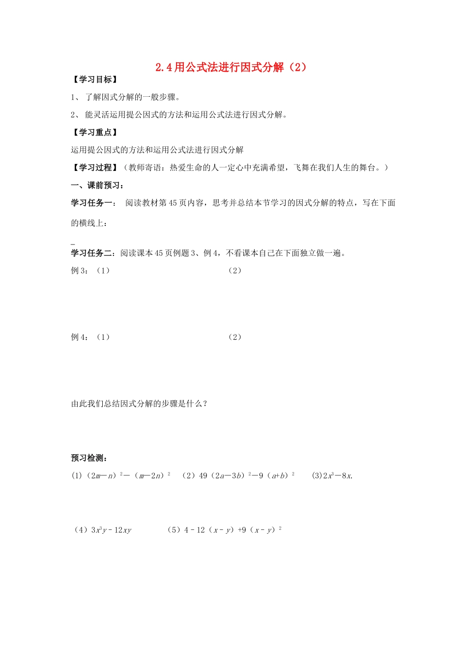 八年级数学上册 2.4用公式法进行因式分解（二）学案（无答案） 青岛版_第1页