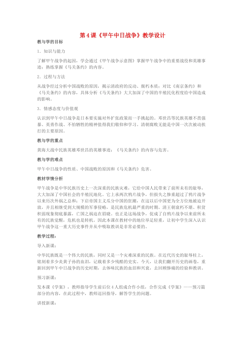 八年级历史下册 第4课《甲午中日战争》教学设计 新人教版-新人教版初中八年级下册历史教案_第1页